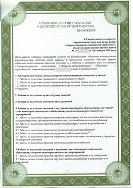 Приложение к свидетельство о допуске к проектным работа Ачинск СРО в проектировании